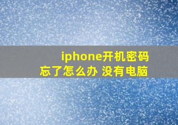 iphone开机密码忘了怎么办 没有电脑